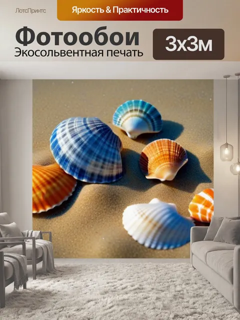 Фотообои красочные морские ракушки на песчаном дне