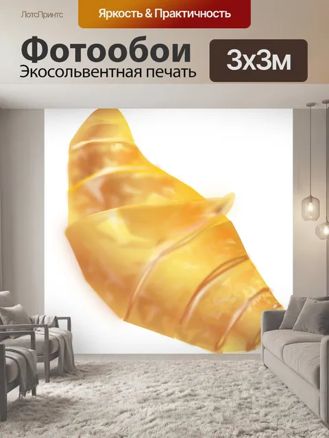 Фотообои Круассан