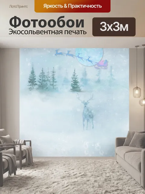 Фотообои Санта и его сани