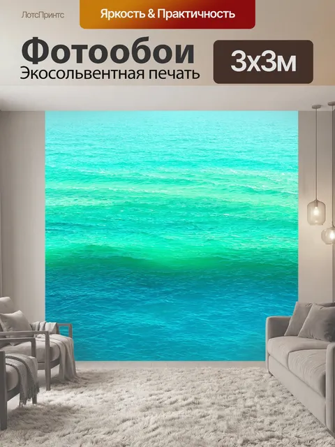 Фотообои море в стиле эмодзи, где море раскрашено различными оттенками синего и зеленого, невесомое и умиротворяющее