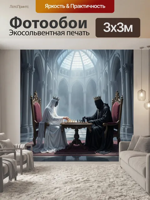 Фотообои Шахматный поединок короля и королевы