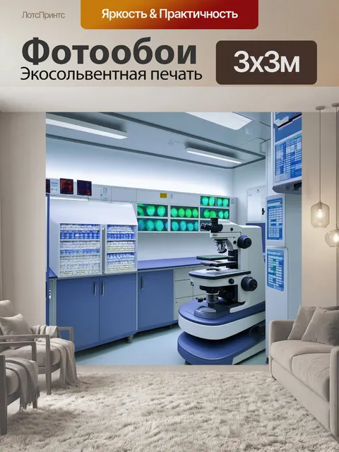 Фотообои лаборатория для изучения нанотехнологий, где проводятся эксперименты с микрочастицами