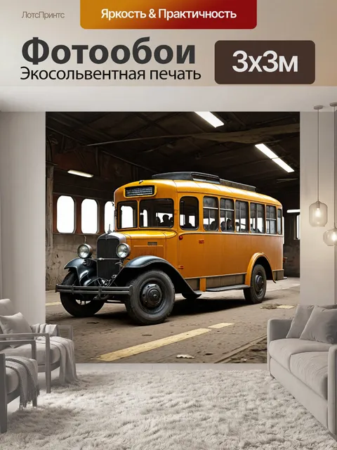 Фотообои машина в стиле дизельпанк: автобус с технологией 1930-х годов