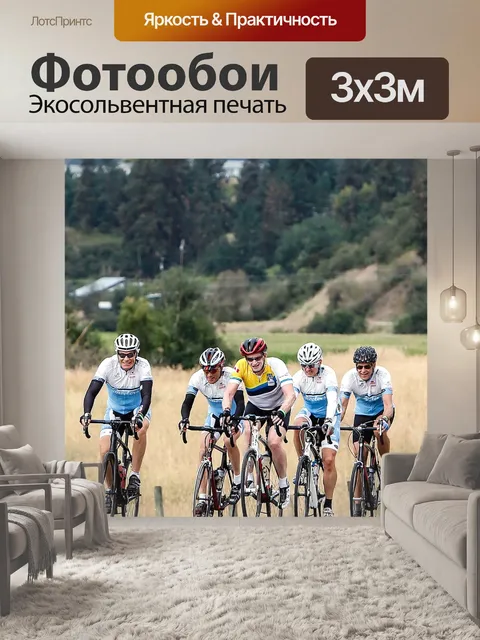 Фотообои Велосипедисты