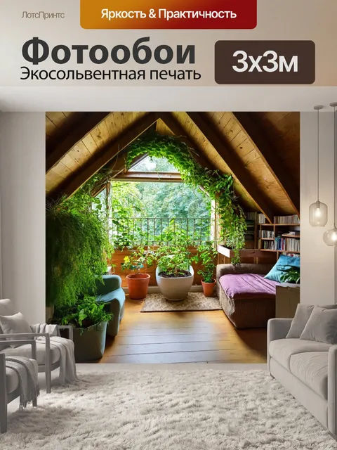 Фотообои мансарда, украшенная зелеными растениями, создающими природную атмосферу, с садом на открытом балконе и…