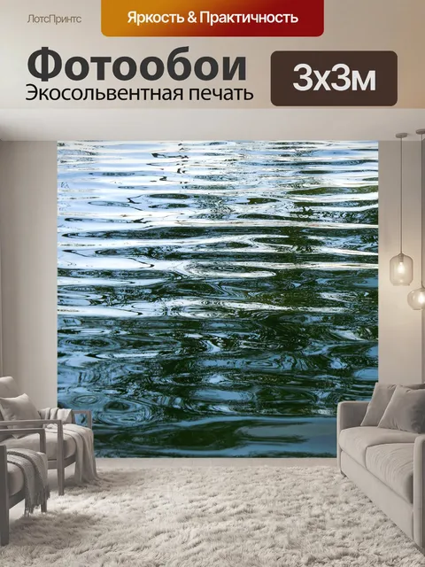 Фотообои Вода
