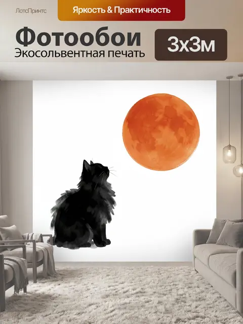 Фотообои Черный кот и луна