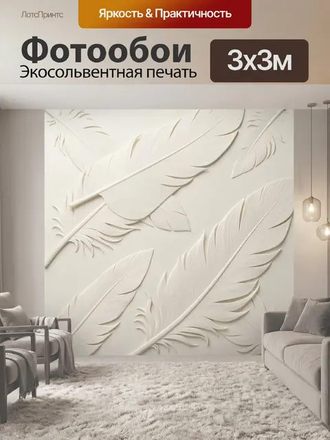 Фотообои Объемные белые перья