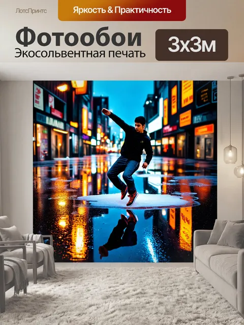 Фотообои запечатлите магию ночного города с фризами брейк-дансеров, отражающимися в лужах после дождя