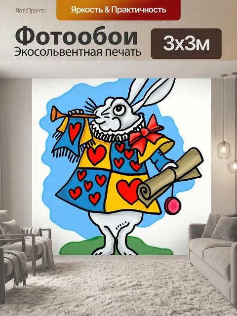 Фотообои Белый Кролик Вестник