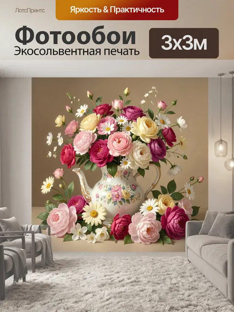 Фотообои Букет роз и ромашек в кувшине