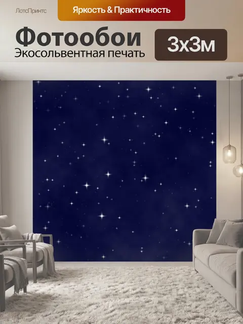 Фотообои звездное небо