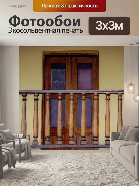 Фотообои Перила