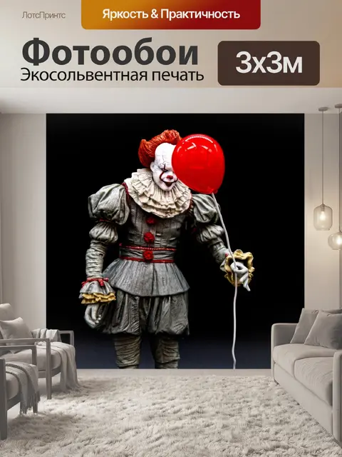 Фотообои Страшный