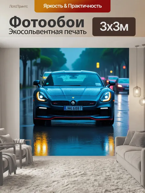 Фотообои автомобили под дождем