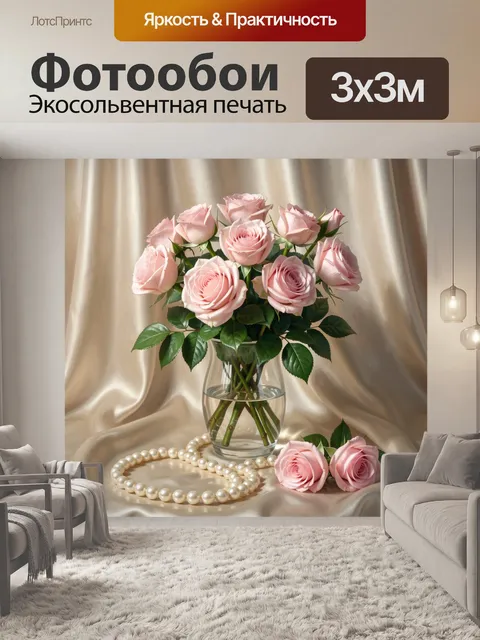 Фотообои Розовые розы в стеклянной вазе