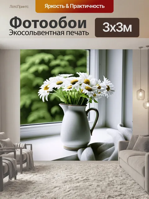 Фотообои Букет белых ромашек в керамическом кувшине на подоконнике