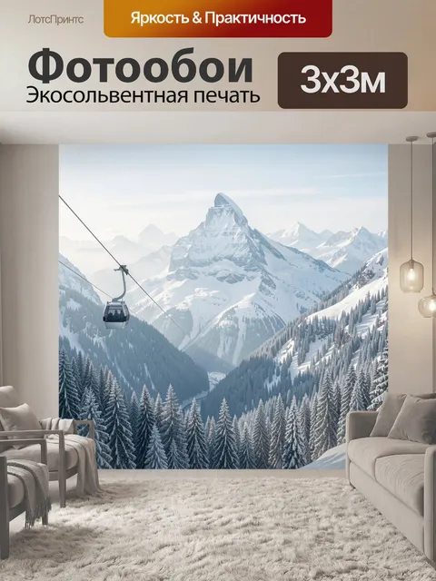 Фотообои Заснеженные Альпы с канатной дорогой