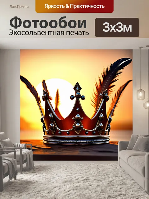 Фотообои корона, украшенная редкими перьями и металлическими вставками, на фоне заката, выполненное в технике…