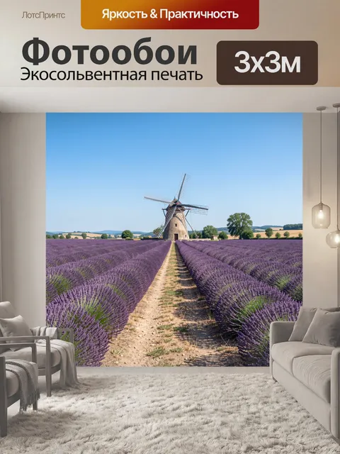 Фотообои Лавандовое поле и ветряная мельница