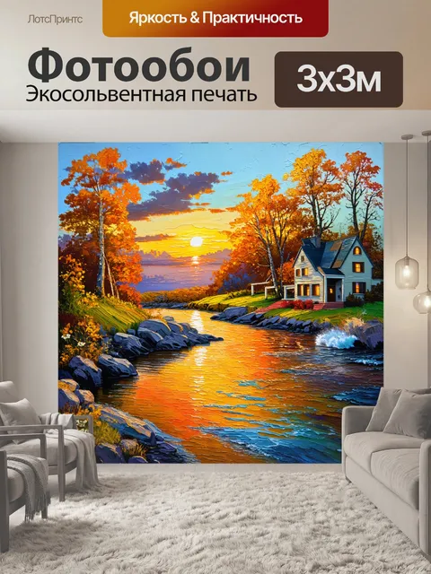 Фотообои за окном уютного дома простирается закат над живописной рекой, где мелкие волны отчётливо видны