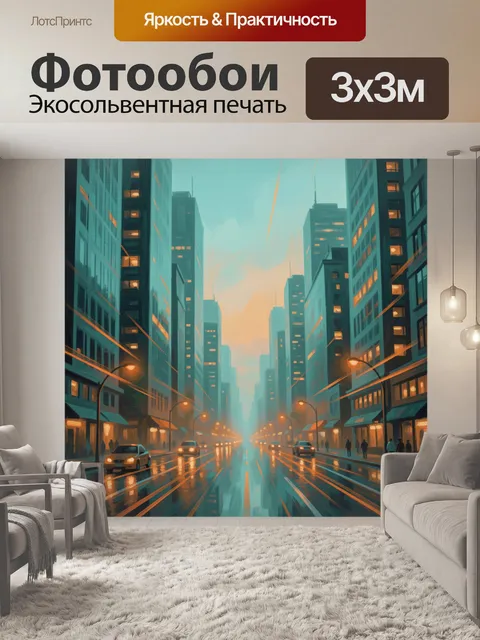 Фотообои Городская улица в вечернем тумане