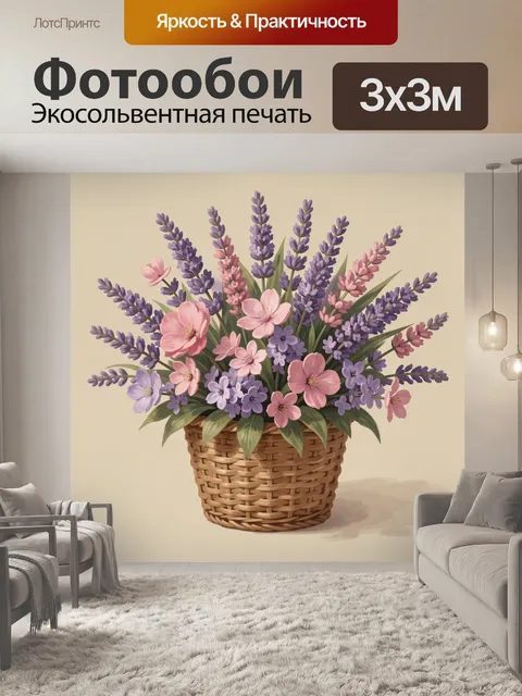 Фотообои Лаванда и полевые цветы в корзине