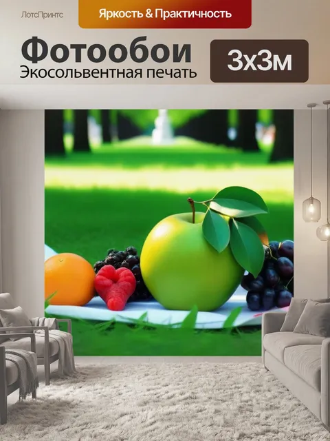 Фотообои пикник с фруктами в зелёном парке