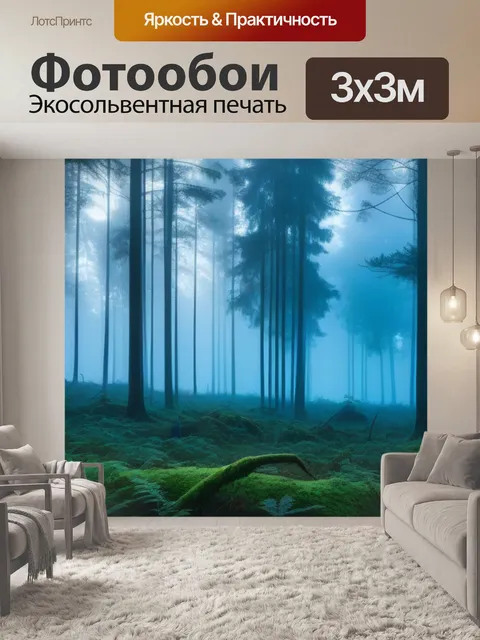 Фотообои утренний туман в лесу