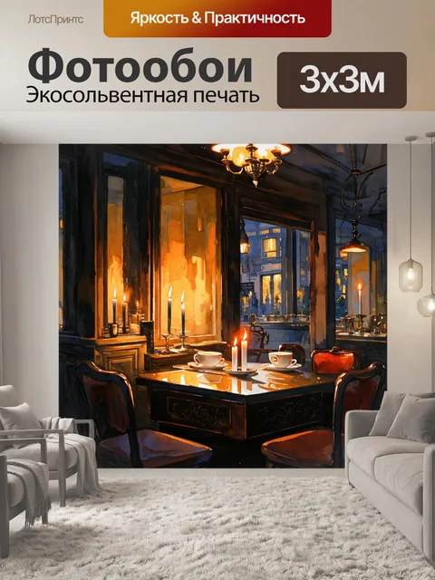 Фотообои спокойный вечер в парижском кофейном магазине