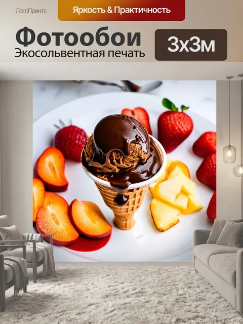 Фотообои мороженое с шоколадным соусом и свежими фруктами на завтрак