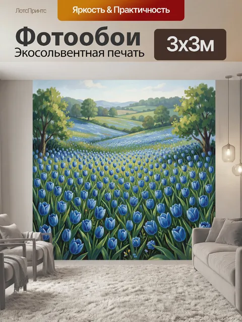 Фотообои Поле синих тюльпанов и долина