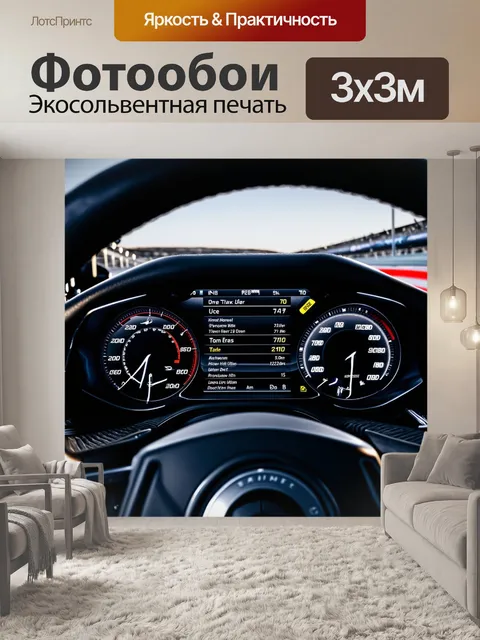 Фотообои панель приборов гоночного автомобиля