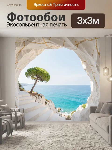 Фотообои Морской пейзаж в скальной арке