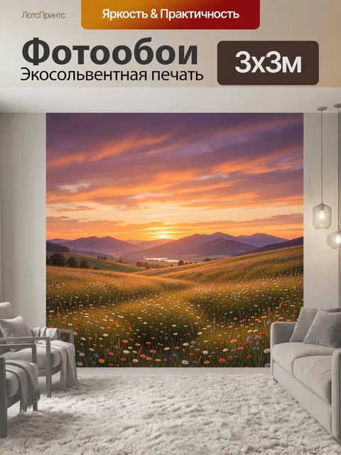 Фотообои Цветочное поле на закатном небе