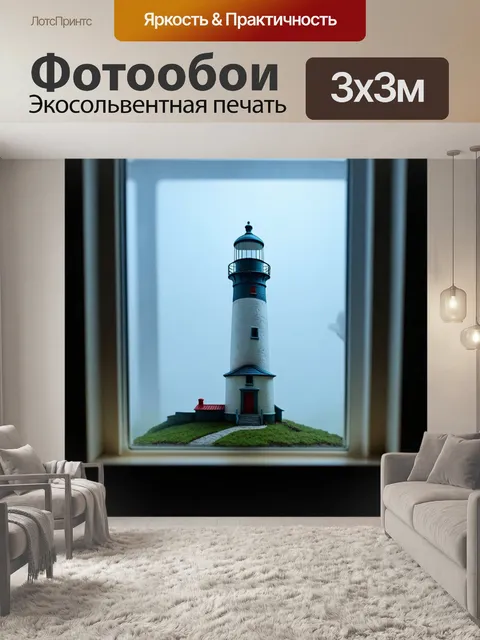 Фотообои туман в стиле вырезание из бумаги, с изображением старого маяка, который пробивается сквозь туман