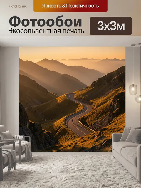 Фотообои Горный серпантин на закате