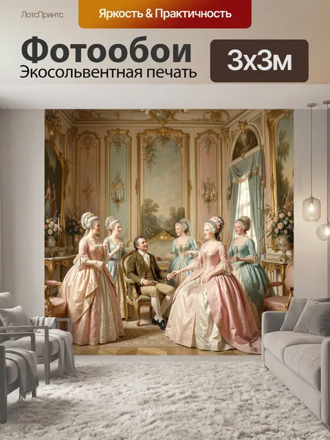 Фотообои Дамы и кавалер в дворце