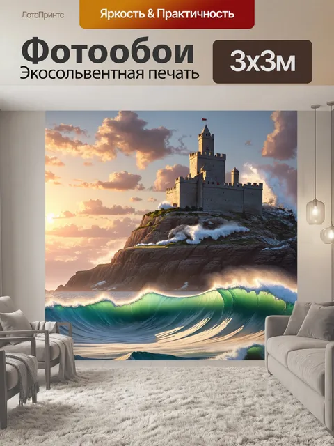 Фотообои крепость на скале, омываемая морем, с дикими волнами, вздымающимися вокруг