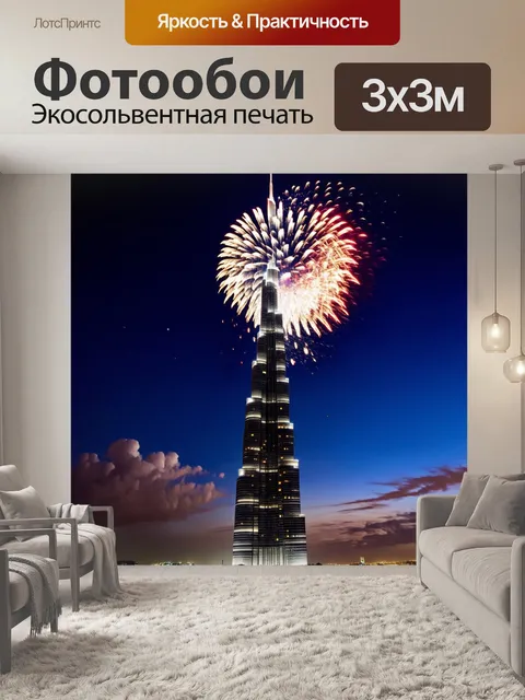 Фотообои ночью бурдж-халифа, освещённый светом фейерверков, которые разлетаются по небу, наполняя его цветами