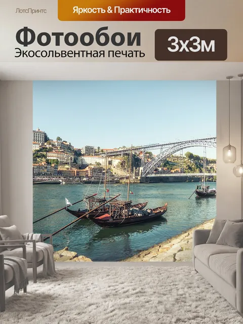 Фотообои Порту