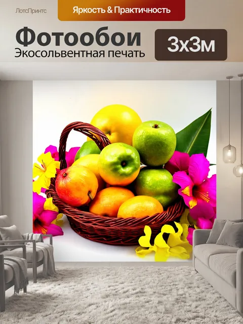 Фотообои тропические фрукты, собранные в роскошной корзине, с яркими цветами вокруг, создающими настроение…
