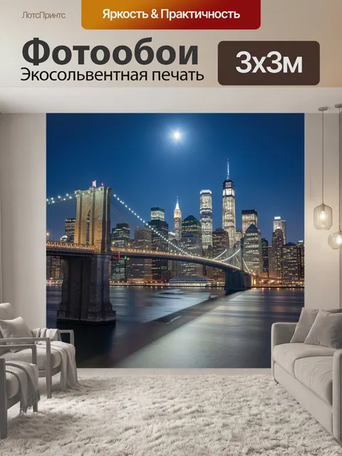 Фотообои Ночной Бруклинский мост и Манхэттен