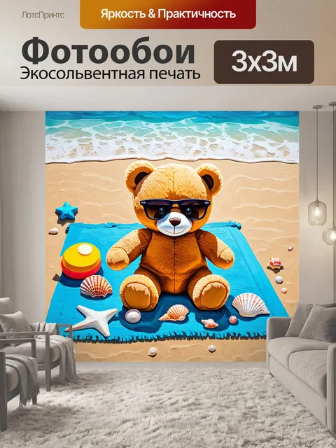 Фотообои плюшевый мишка в очках, сидящий на пляжном полотенце, вокруг которого лежат ракушки и пляжные игрушки