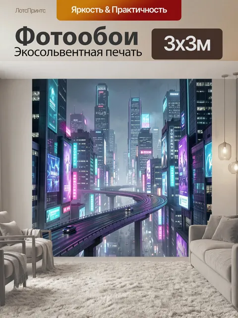 Фотообои Неоновый мегаполис с эстакадой