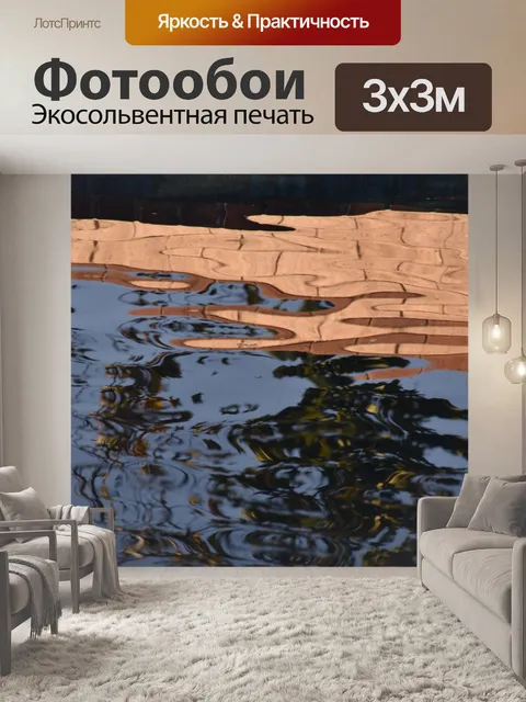 Фотообои Рифленый фон отражения воды