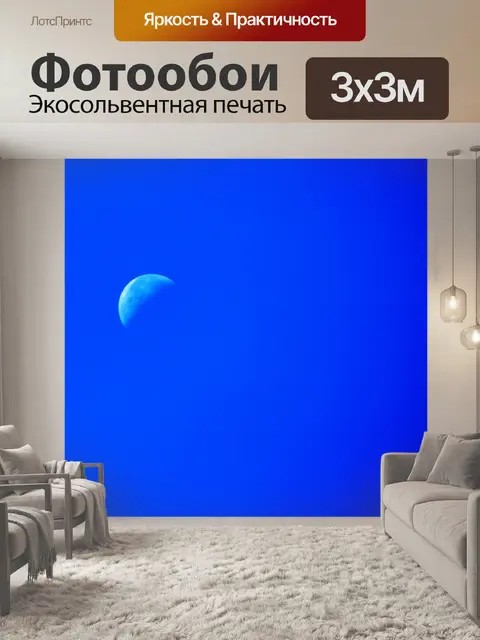 Фотообои полумесяц