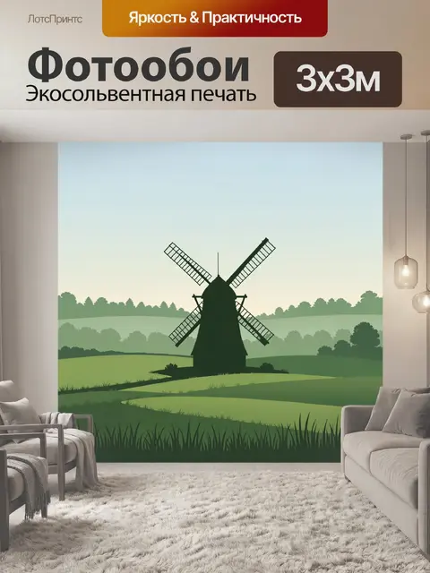 300 × 300 см · Экосольвентная печать