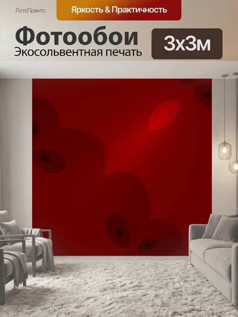 Фотообои красный фон