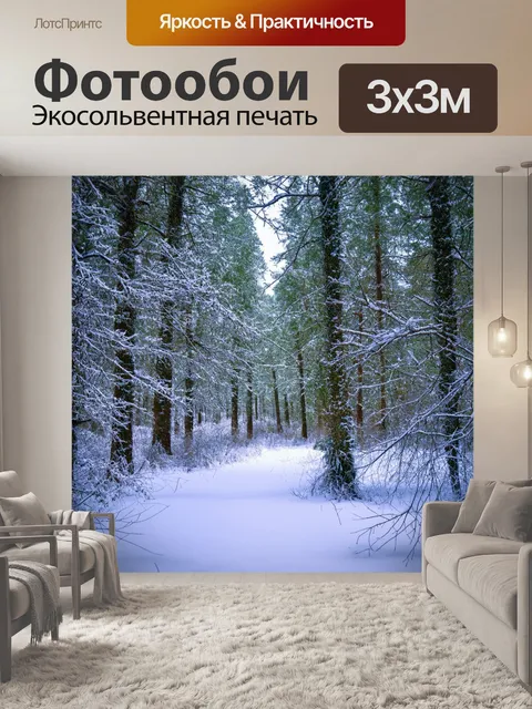 Фотообои лес с зимним пейзажем и снежными суглобами
